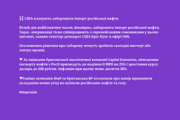 ❗️❗️ США планують заборонити імпорт російської нафти ❗️❗️ США планують заборонити імпорт російської нафти