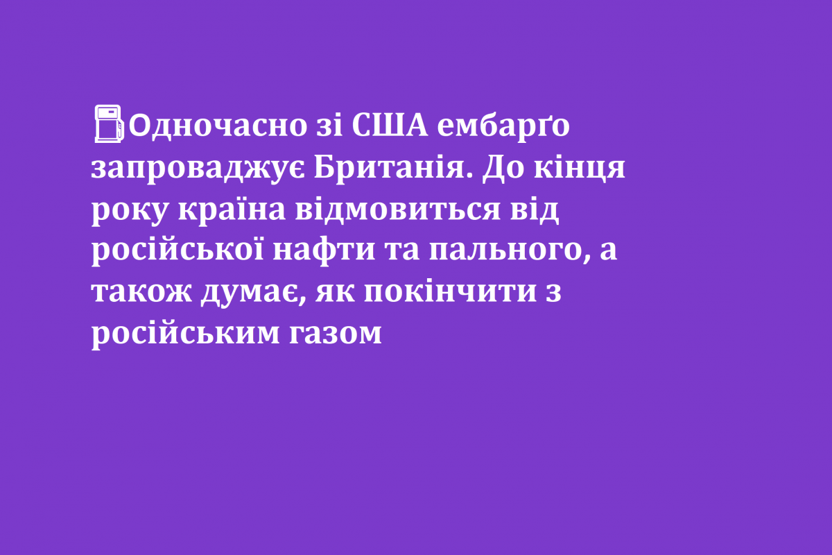 ⛽️Одночасно зі США ембарґо запроваджує Британія. До кінця року країна відмовиться від російської нафти та пального, а також думає, як покінчити з російським газом