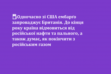⛽️Одночасно зі США ембарґо запроваджує Британія. До кінця року країна відмовиться від російської нафти та пального, а також думає, як покінчити з російським газом ⛽️Одночасно зі США ембарґо запроваджує Британія. До кінця року країна відмовиться від російської нафти та пального, а також думає, як покінчити з російським газом