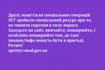 ЗСУ зробили спеціальний ресурс про те, як чинити спротив в тилу ворога sprotyv.mod.gov.ua ЗСУ зробили спеціальний ресурс про те, як чинити спротив в тилу ворога sprotyv.mod.gov.ua