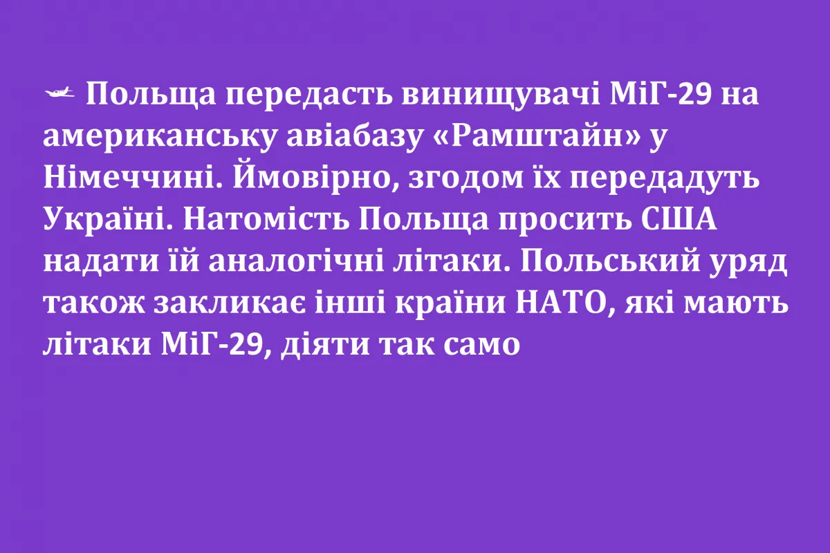 ? Польща передасть винищувачі МіГ-29 на американську авіабазу «Рамштайн» у Німеччині. Ймовірно, згодом їх передадуть Україні.