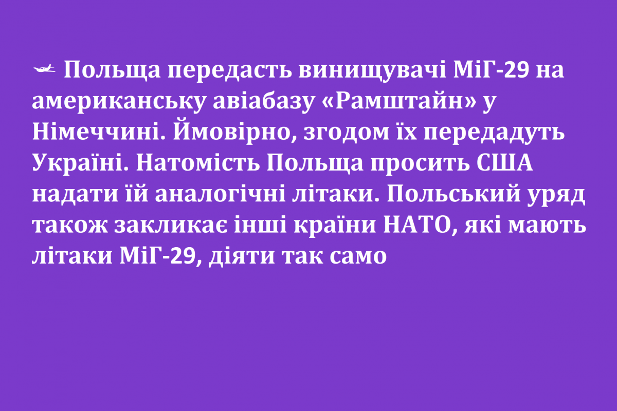 🛩 Польща передасть винищувачі МіГ-29 на американську авіабазу «Рамштайн» у Німеччині. Ймовірно, згодом їх передадуть Україні. 🛩 Польща передасть винищувачі МіГ-29 на американську авіабазу «Рамштайн» у Німеччині. Ймовірно, згодом їх передадуть Україні.