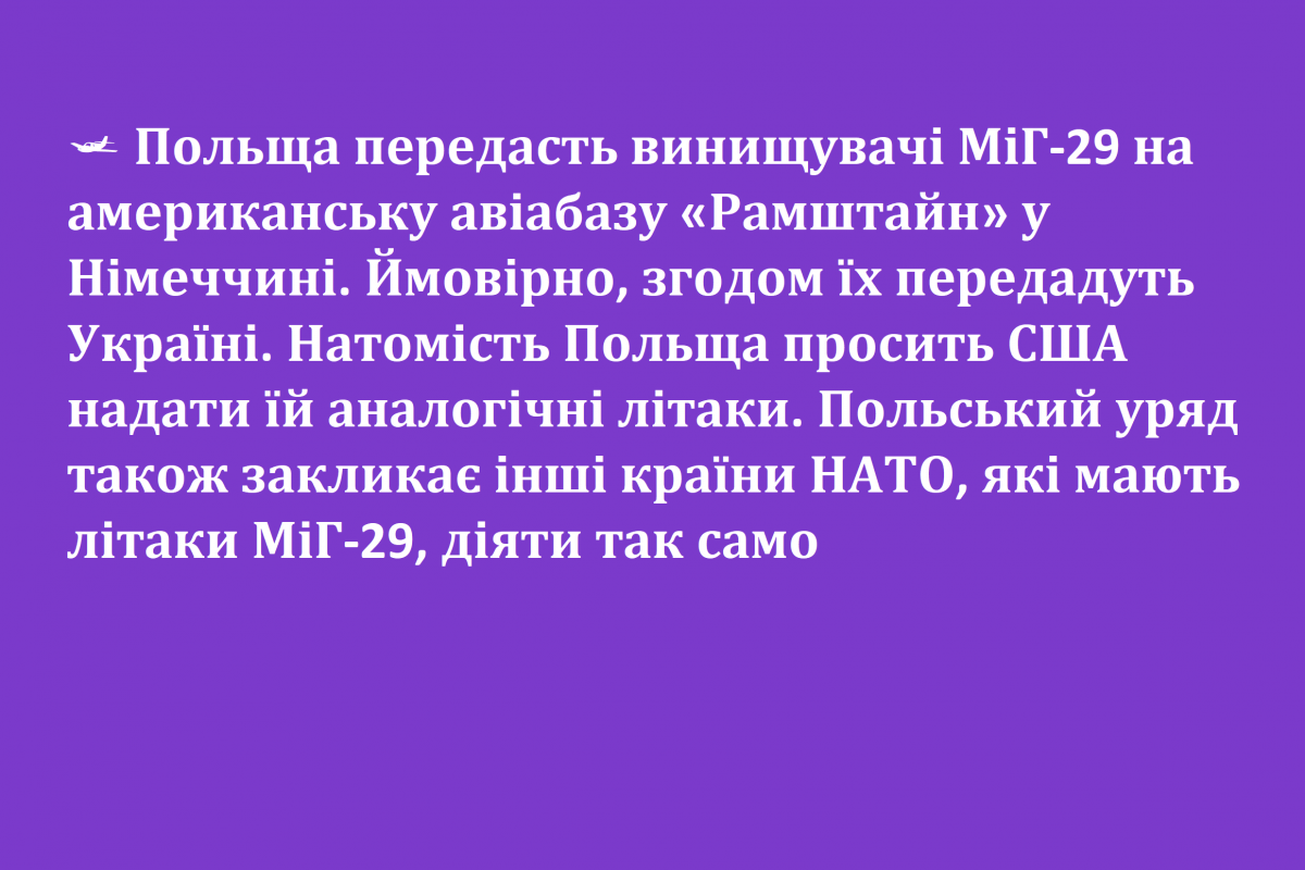 ? Польща передасть винищувачі МіГ-29 на американську авіабазу «Рамштайн» у Німеччині. Ймовірно, згодом їх передадуть Україні.