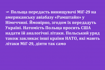 🛩 Польща передасть винищувачі МіГ-29 на американську авіабазу «Рамштайн» у Німеччині. Ймовірно, згодом їх передадуть Україні. 🛩 Польща передасть винищувачі МіГ-29 на американську авіабазу «Рамштайн» у Німеччині. Ймовірно, згодом їх передадуть Україні.