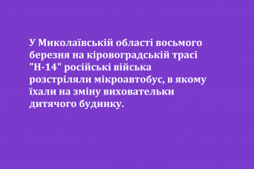У Миколаївській області восьмого березня на кіровоградській трасі "Н-14" російські війська розстріляли мікроавтобус, в якому їхали на зміну виховательки дитячого будинку У Миколаївській області восьмого березня на кіровоградській трасі "Н-14" російські війська розстріляли мікроавтобус, в якому їхали на зміну виховательки дитячого будинку
