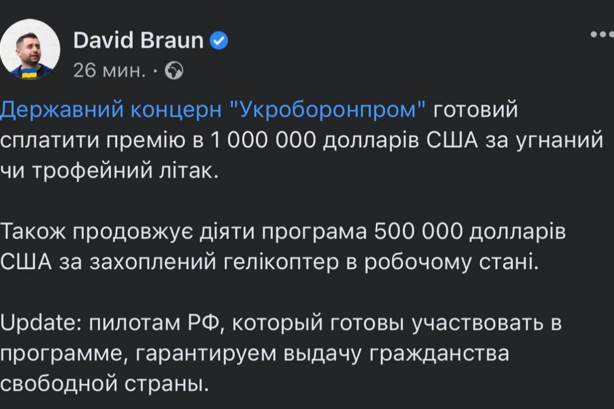 Давид Арахамія: "Державний концерн "Укроборонпром" готовий сплатити премію в 1 000 000 доларів США за угнаний чи трофейний літак. Також продовжує діяти програма 500 000 доларів США за захоплений гелікоптер в робочому стані" Давид Арахамія: "Державний концерн "Укроборонпром" готовий сплатити премію в 1 000 000 доларів США за угнаний чи трофейний літак. Також продовжує діяти програма 500 000 доларів США за захоплений гелікоптер в робочому стані"