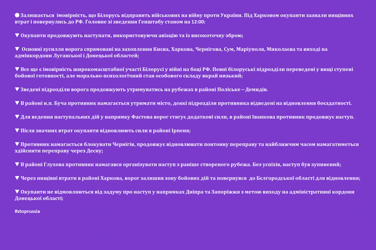 ? Залишається  імовірність, що Білорусь відправить військових на війну проти України. Під Харковом окупанти зазнали нищівних втрат і повернулись до РФ. Головне зі зведення Генштабу станом на 12:00: