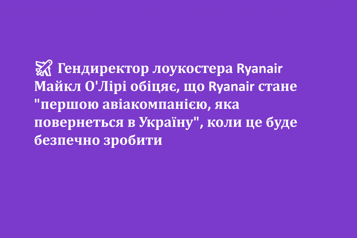 ✈️ Гендиректор лоукостера Ryanair Майкл О'Лірі обіцяє, що Ryanair стане "першою авіакомпанією, яка повернеться в Україну", коли це буде безпечно зробити