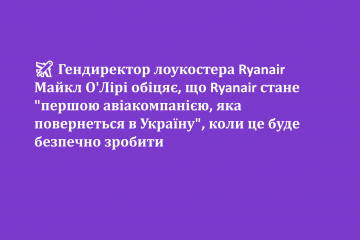 ✈️ Гендиректор лоукостера Ryanair Майкл О'Лірі обіцяє, що Ryanair стане "першою авіакомпанією, яка повернеться в Україну", коли це буде безпечно зробити ✈️ Гендиректор лоукостера Ryanair Майкл О'Лірі обіцяє, що Ryanair стане "першою авіакомпанією, яка повернеться в Україну", коли це буде безпечно зробити