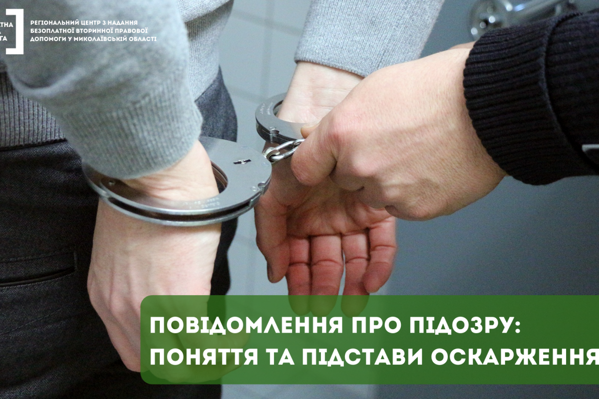 Повідомлення про підозру: поняття та підстави оскарження Повідомлення про підозру: поняття та підстави оскарження