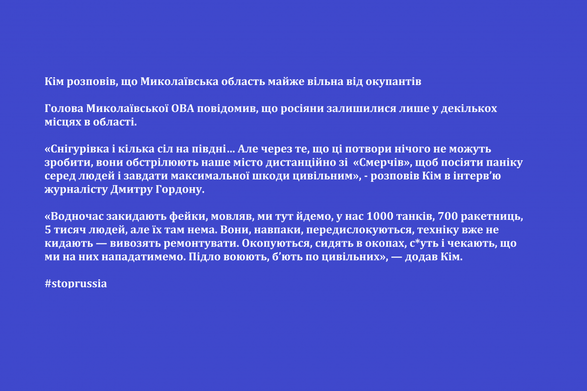 Російське вторгнення в Україну : Кім розповів, що Миколаївська область майже вільна від окупантів