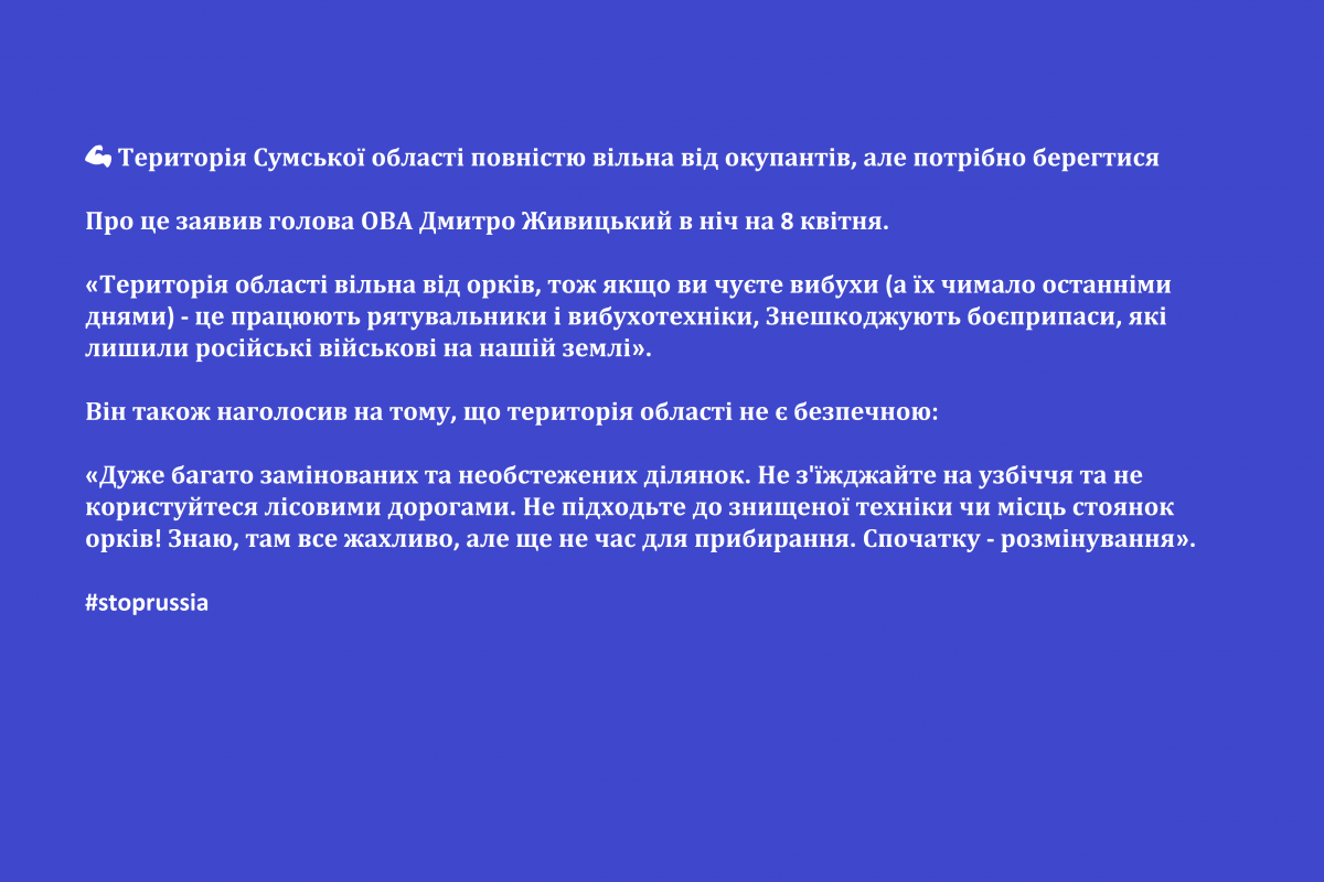Російське вторгнення в Україну : ? Територія Сумської області повністю вільна від окупантів, але потрібно берегтися