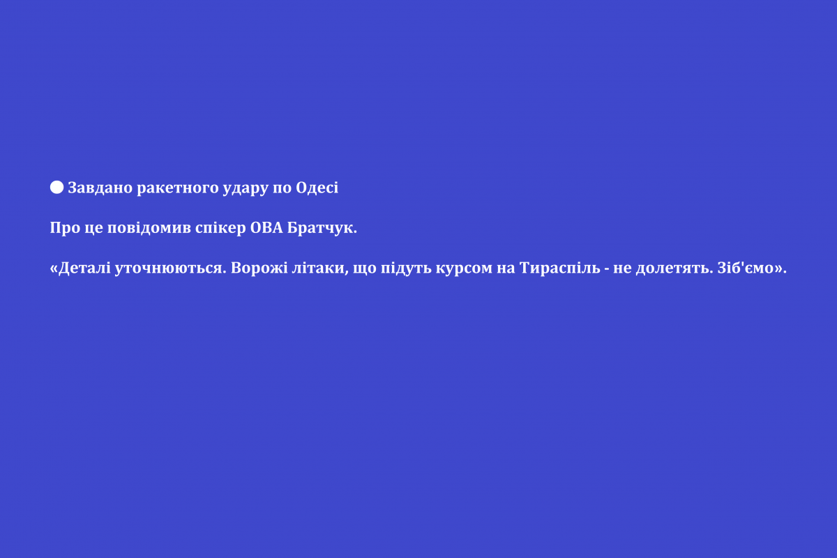 Російське вторгнення в Україну : ? Завдано ракетного удару по Одесі  Про це повідомив спікер ОВА Братчук - «Деталі уточнюються. Ворожі літаки, що підуть курсом на Тираспіль - не долетять. Зіб'ємо»