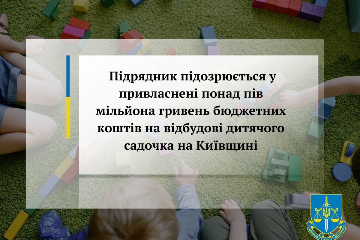 Підрядник підозрюється у привласнені понад пів мільйона гривень бюджетних коштів на відбудові дитячого садочка на Київщині Підрядник підозрюється у привласнені понад пів мільйона гривень бюджетних коштів на відбудові дитячого садочка на Київщині