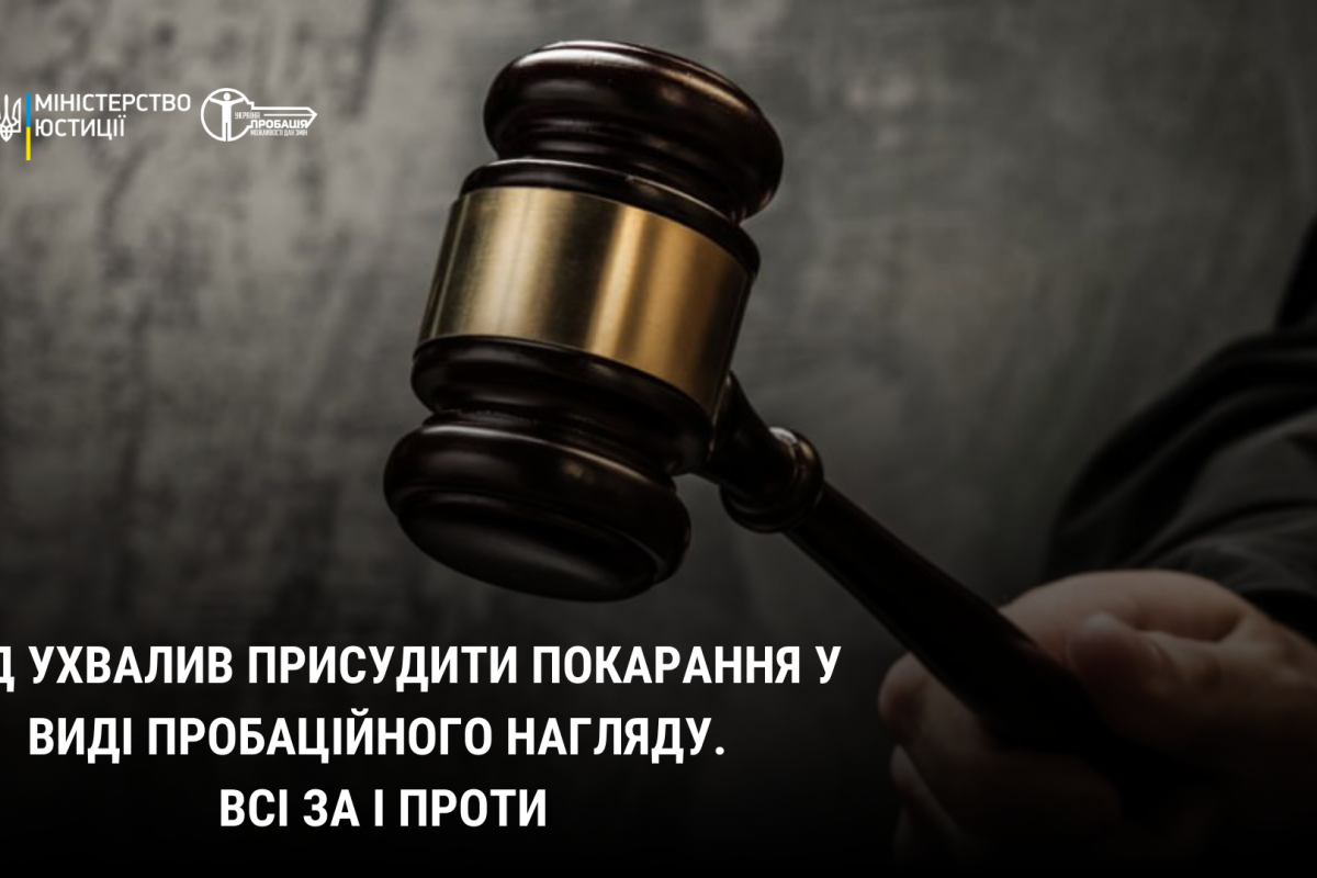 Суд ухвалив присудити покарання у виді пробаційного нагляду. Всі ЗА і ПРОТИ Суд ухвалив присудити покарання у виді пробаційного нагляду. Всі ЗА і ПРОТИ