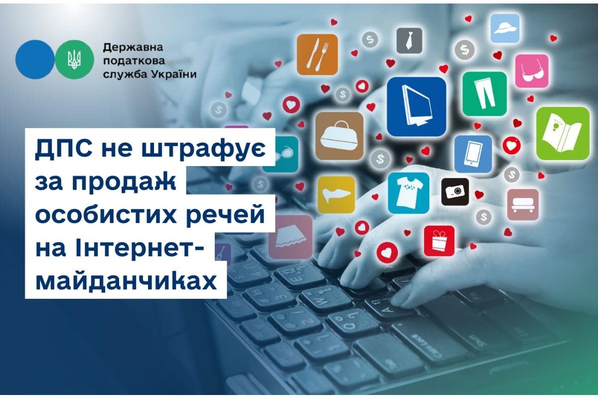 ДПС не штрафує за продаж особистих речей на Інтернет-майданчиках ДПС не штрафує за продаж особистих речей на Інтернет-майданчиках