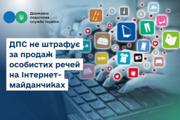 ДПС не штрафує за продаж особистих речей на Інтернет-майданчиках ДПС не штрафує за продаж особистих речей на Інтернет-майданчиках