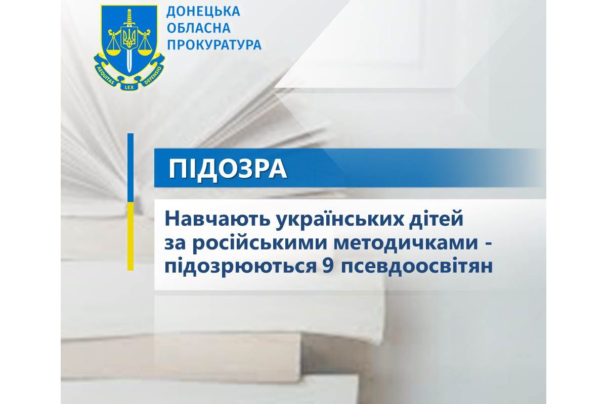 Навчають українських дітей за російськими методичками - підозрюються 9 псевдоосвітян Навчають українських дітей за російськими методичками - підозрюються 9 псевдоосвітян