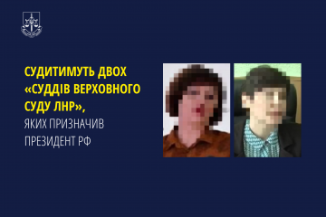 Судитимуть двох «суддів верховного суду лнр», яких призначив президент рф Судитимуть двох «суддів верховного суду лнр», яких призначив президент рф