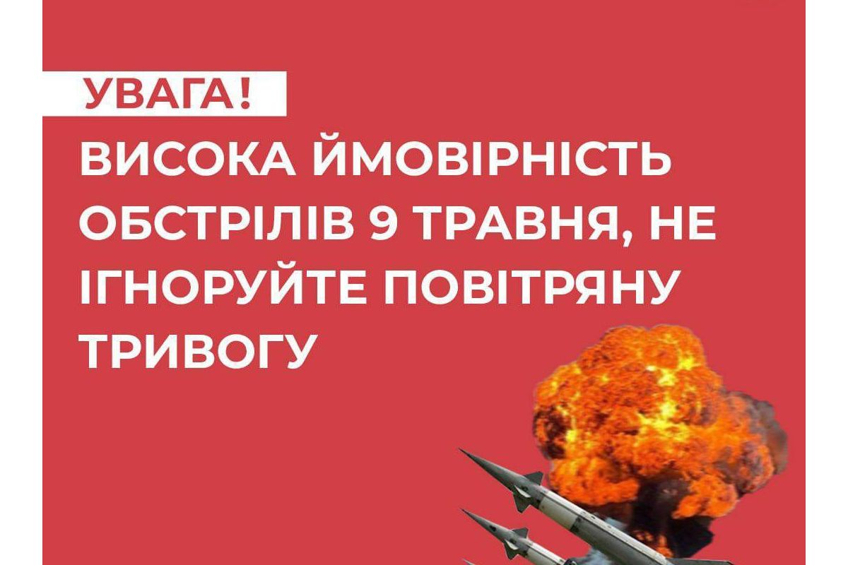 ⚡️Центр протидії дезінформції при РНБО закликає 8 та 9 мая бути особливо уважними до сигналів повітряної тривоги - висока ймовірність обстрілів та ракетних ударів ⚡️Центр протидії дезінформції при РНБО закликає 8 та 9 мая бути особливо уважними до сигналів повітряної тривоги - висока ймовірність обстрілів та ракетних ударів