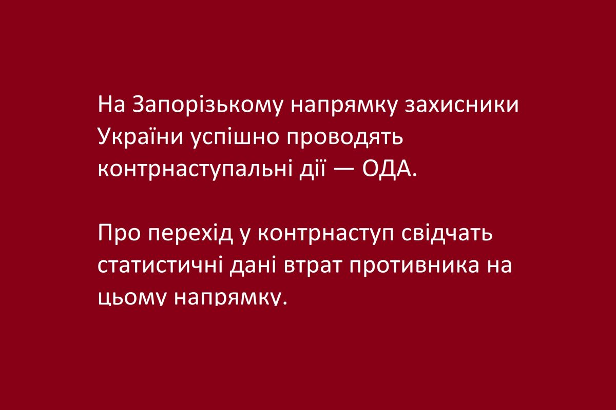 На Запорізькому напрямку захисники України успішно проводять контрнаступальні дії — ОДА На Запорізькому напрямку захисники України успішно проводять контрнаступальні дії — ОДА