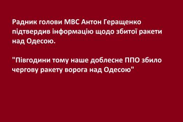 Радник голови МВС Антон Геращенко підтвердив інформацію щодо збитої ракети над Одесою Радник голови МВС Антон Геращенко підтвердив інформацію щодо збитої ракети над Одесою