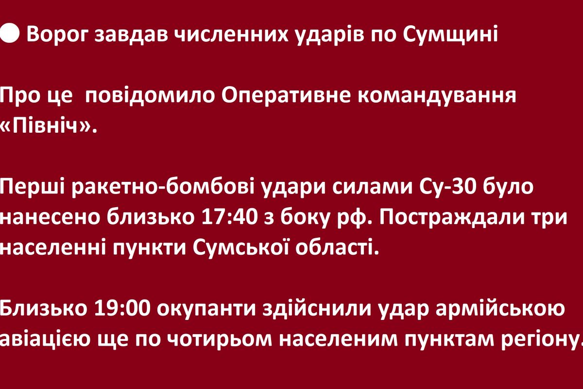 🔴 Ворог завдав численних ударів по Сумщині - Про це повідомило Оперативне командування «Північ» 🔴 Ворог завдав численних ударів по Сумщині - Про це повідомило Оперативне командування «Північ»