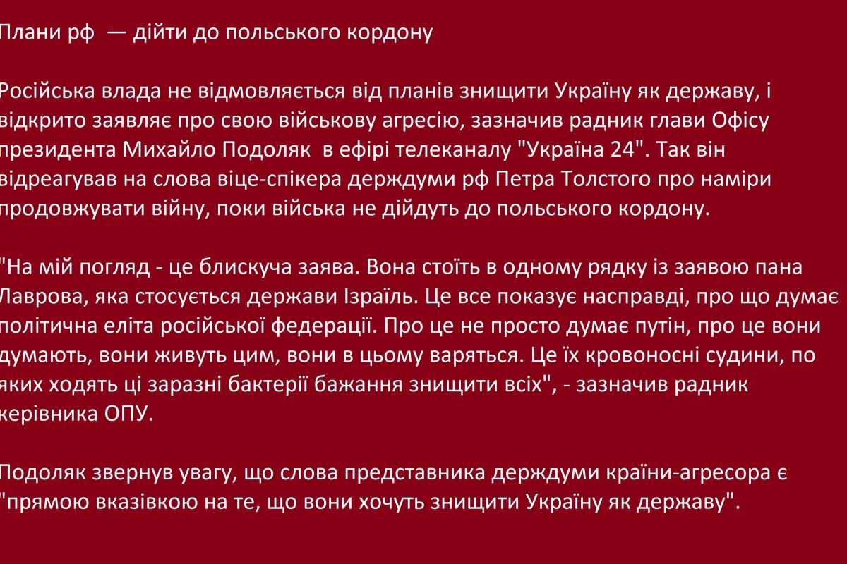 Плани рф  — дійти до польського кордону Плани рф  — дійти до польського кордону