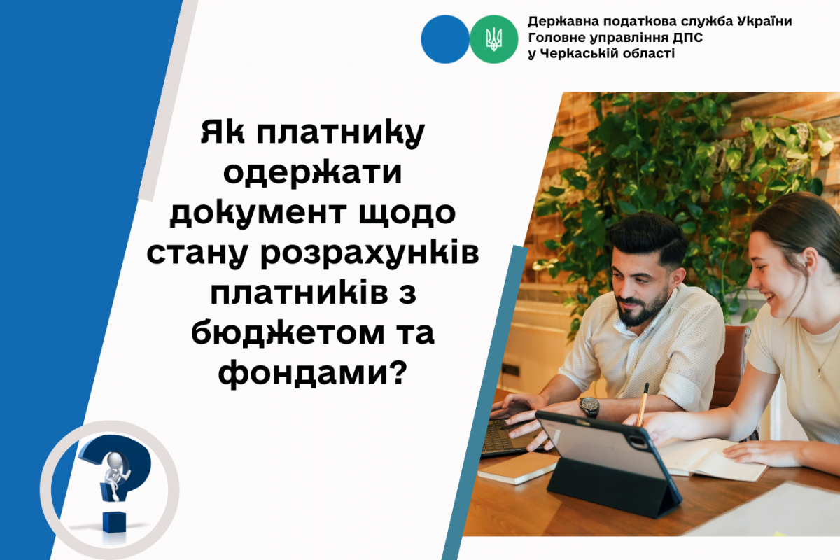 Як платнику одержати документ щодо стану розрахунків платників з бюджетом та фондами? Як платнику одержати документ щодо стану розрахунків платників з бюджетом та фондами?
