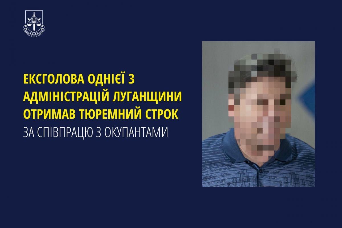 Ексголова однієї з адміністрацій Луганщини отримав тюремний строк за співпрацю з окупантами Ексголова однієї з адміністрацій Луганщини отримав тюремний строк за співпрацю з окупантами