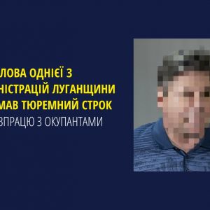 Ексголова однієї з адміністрацій Луганщини отримав тюремний строк за співпрацю з окупантами Ексголова однієї з адміністрацій Луганщини отримав тюремний строк за співпрацю з окупантами