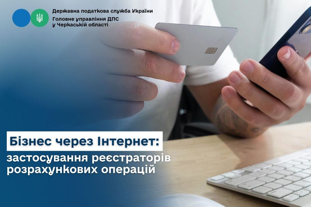 Бізнес через Інтернет: застосування реєстраторів розрахункових операцій під час продажів Бізнес через Інтернет: застосування реєстраторів розрахункових операцій під час продажів