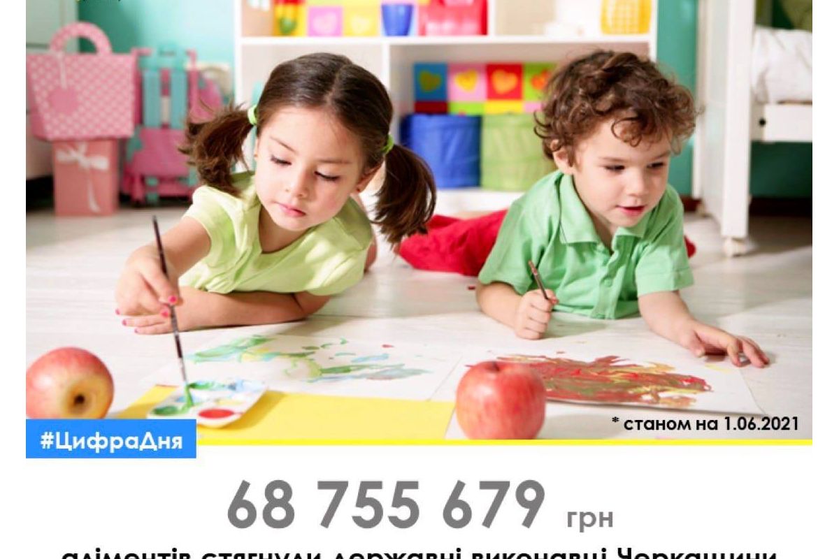 Майже 69 млн грн аліментів стягнули державні виконавці Черкащини Майже 69 млн грн аліментів стягнули державні виконавці Черкащини