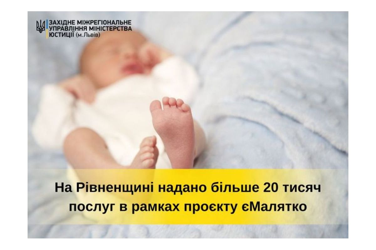 На Рівненщині надано більше  20 тисяч послуг в рамках проєкту  єМалятко