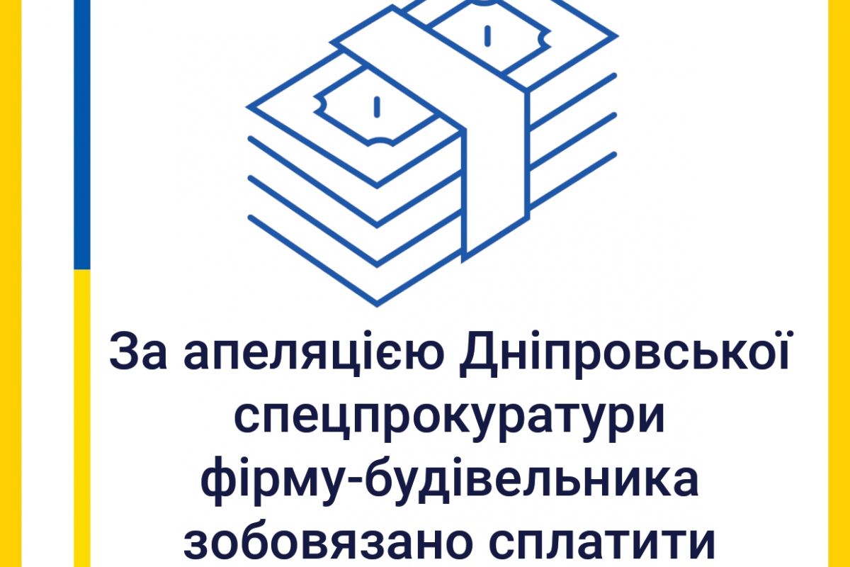 У Дніпрі за апеляцією Дніпровської спеціалізованої прокуратури фірму-будівельника зобов’язано сплатити 3,3 млн грн У Дніпрі за апеляцією Дніпровської спеціалізованої прокуратури фірму-будівельника зобов’язано сплатити 3,3 млн грн