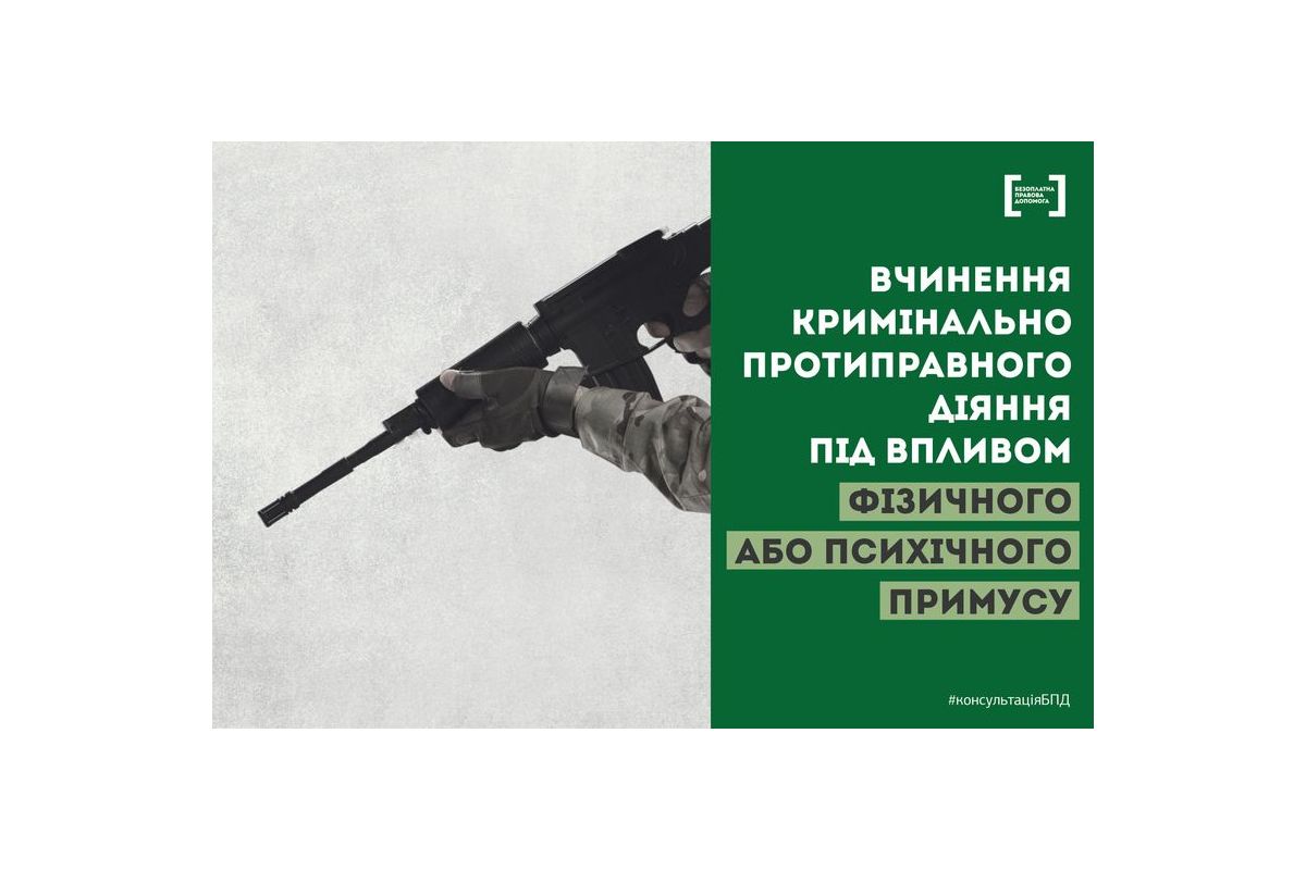 Вчинення кримінально протиправного діяння під впливом фізичного або психічного примусу не є кримінальним правопорушенням Вчинення кримінально протиправного діяння під впливом фізичного або психічного примусу не є кримінальним правопорушенням