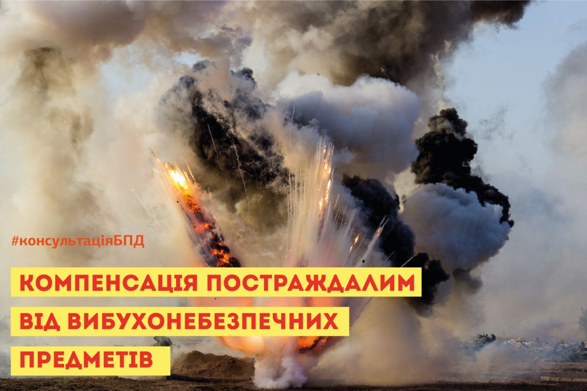 Компенсація постраждалим від вибухонебезпечних предметів Компенсація постраждалим від вибухонебезпечних предметів