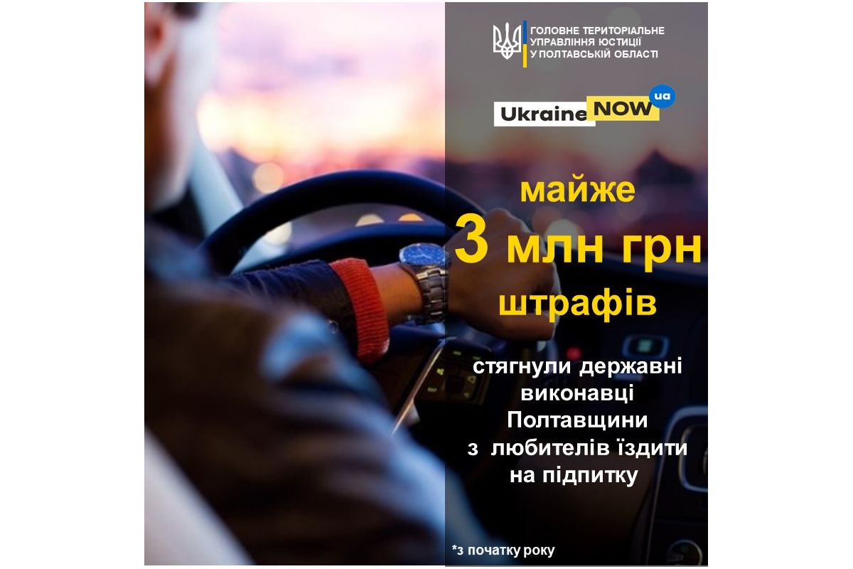 На Полтавщині з любителів їздити на підпитку державні виконавці стягнули майже 3 млн грн На Полтавщині з любителів їздити на підпитку державні виконавці стягнули майже 3 млн грн