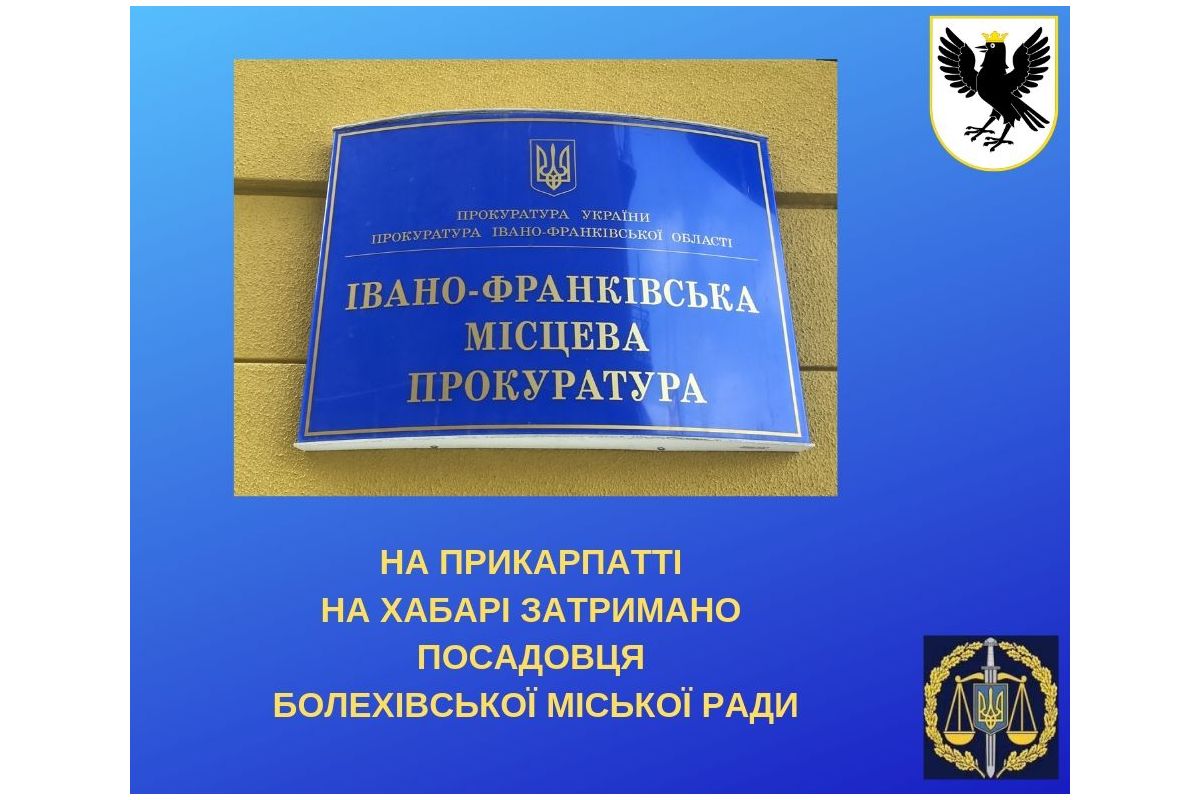 На Прикарпатті на хабарі затримано посадовця Болехівської міської ради