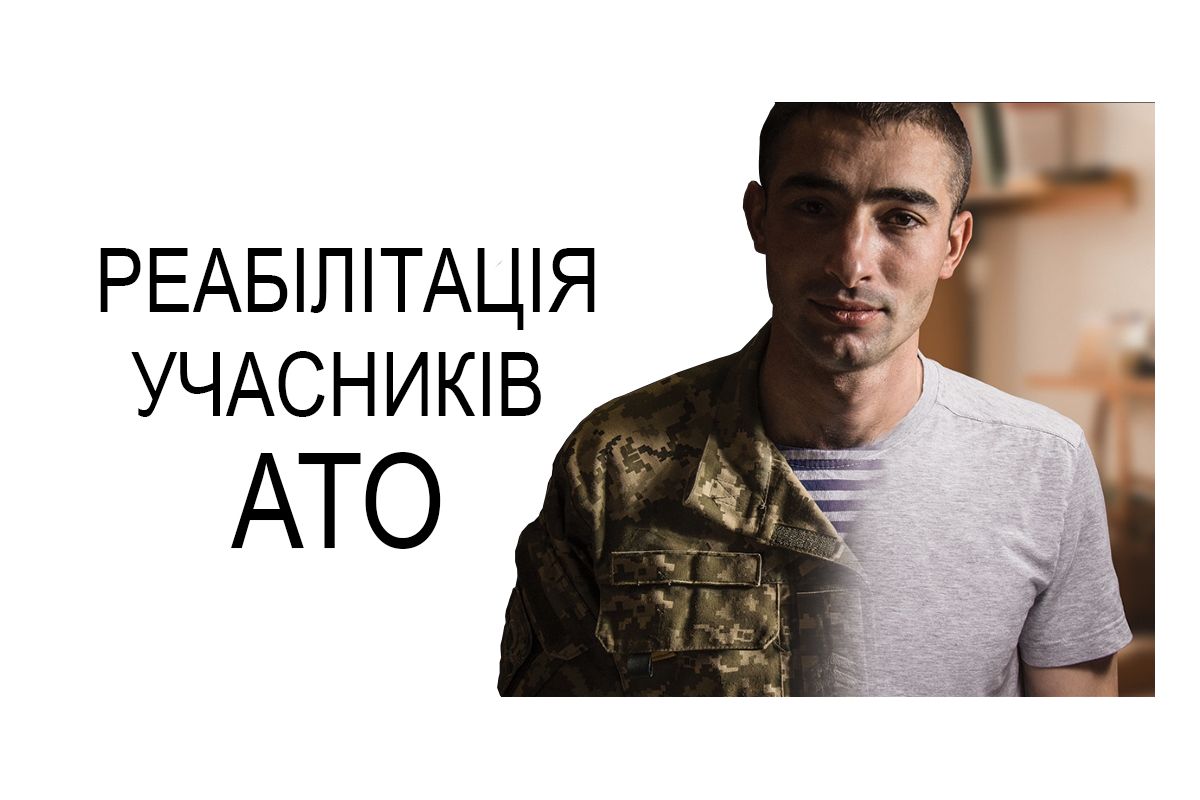Реабілітація для учасників АТО/ООС! Реабілітація для учасників АТО/ООС!