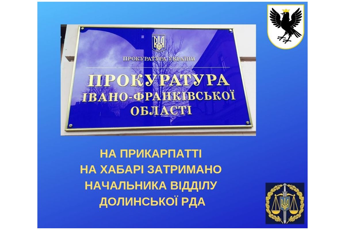 На Прикарпатті на хабарі затримано начальника відділу Долинської РДА На Прикарпатті на хабарі затримано начальника відділу Долинської РДА