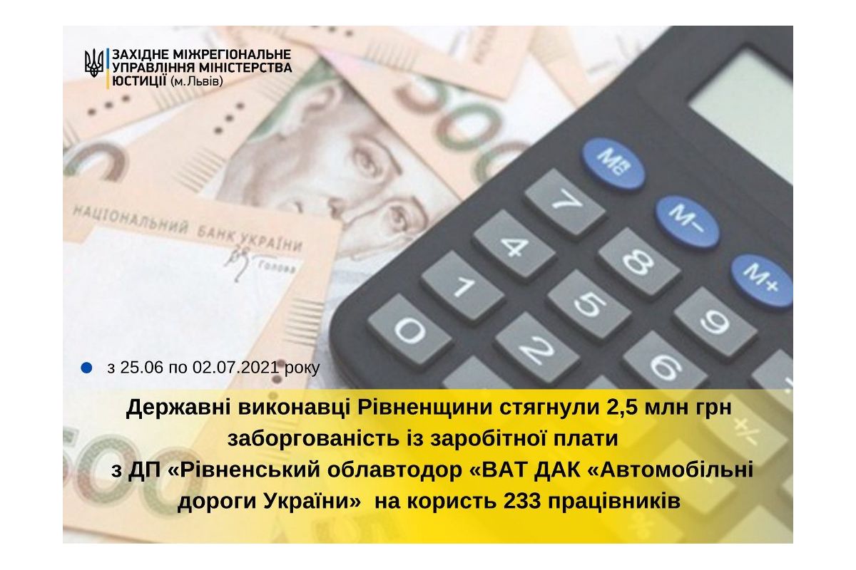 Державна виконавча служба Рівненщини повернула працівникам 2,5 млн гривень заборгованої заробітної плати