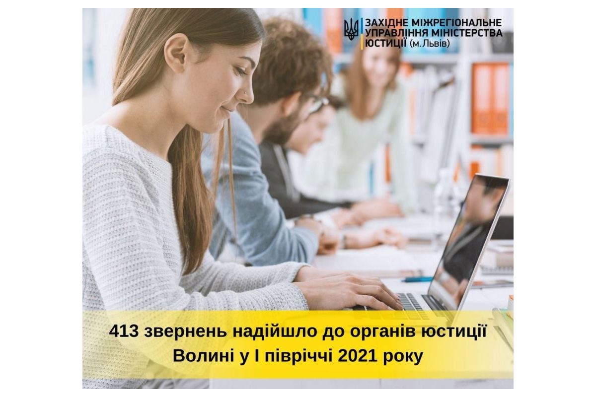 413 звернень надійшло до органів юстиції Волині у І півріччі 2021 року 