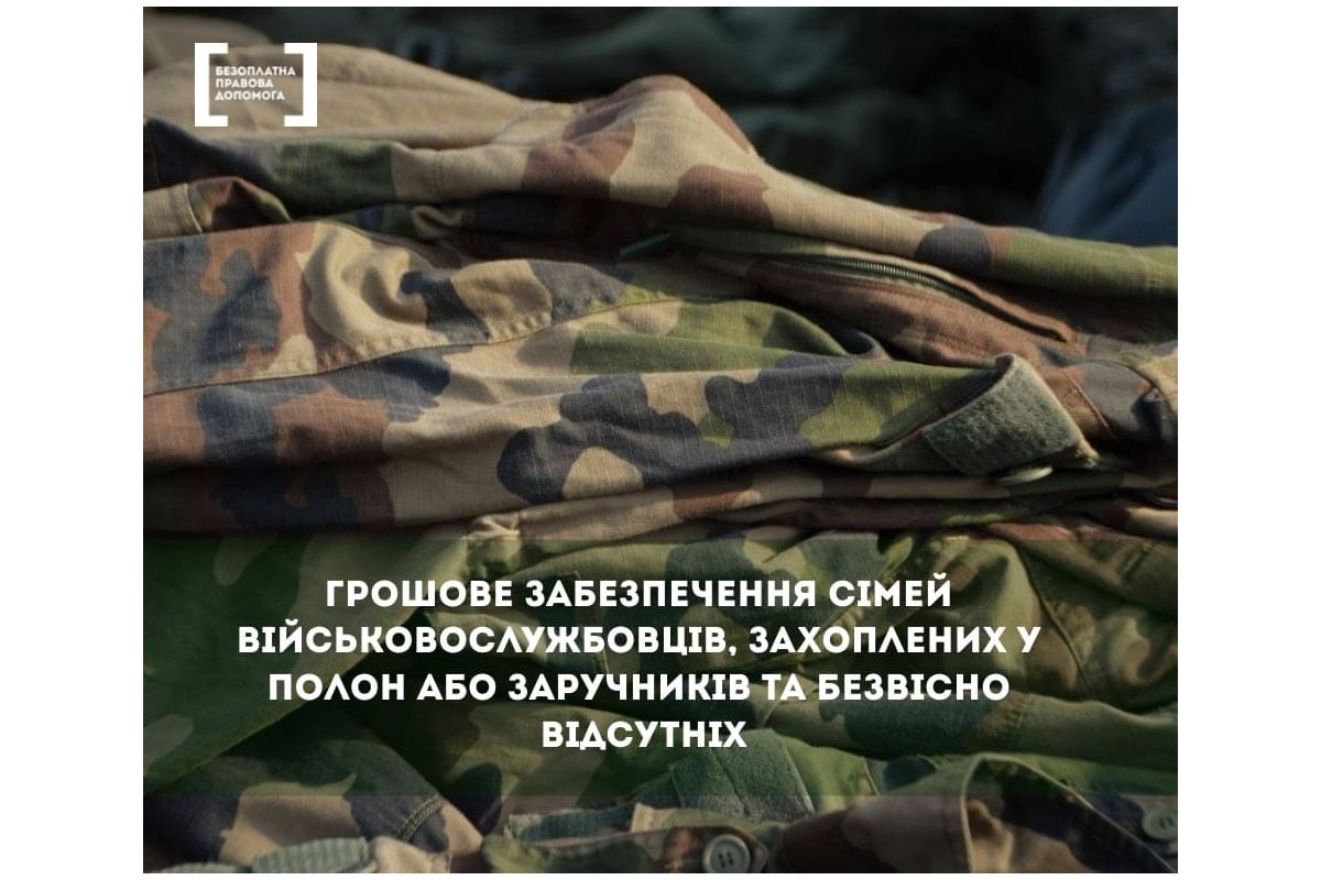 Грошове забезпечення сімей військовослужбовців захоплених в полон або заручників та безвісно відсутніх Грошове забезпечення сімей військовослужбовців захоплених в полон або заручників та безвісно відсутніх