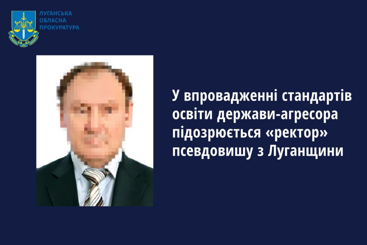 У впровадженні стандартів освіти держави-агресора підозрюється «ректор» псевдовишу з Луганщини У впровадженні стандартів освіти держави-агресора підозрюється «ректор» псевдовишу з Луганщини
