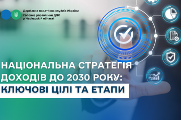 Національна стратегія доходів до 2030 року: ключові цілі та етапи Національна стратегія доходів до 2030 року: ключові цілі та етапи