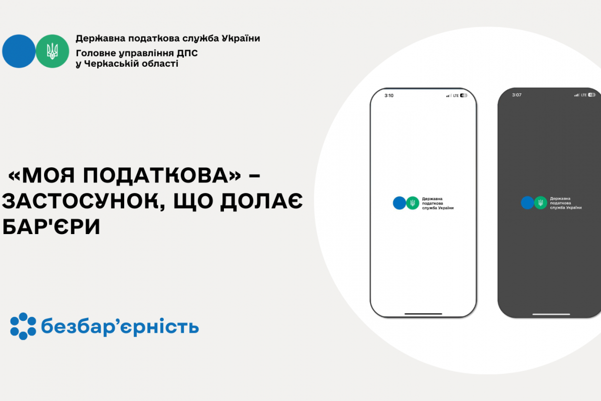 Комунікація з ДПС стає простою: «Моя податкова» – застосунок, що долає бар'єри Комунікація з ДПС стає простою: «Моя податкова» – застосунок, що долає бар'єри