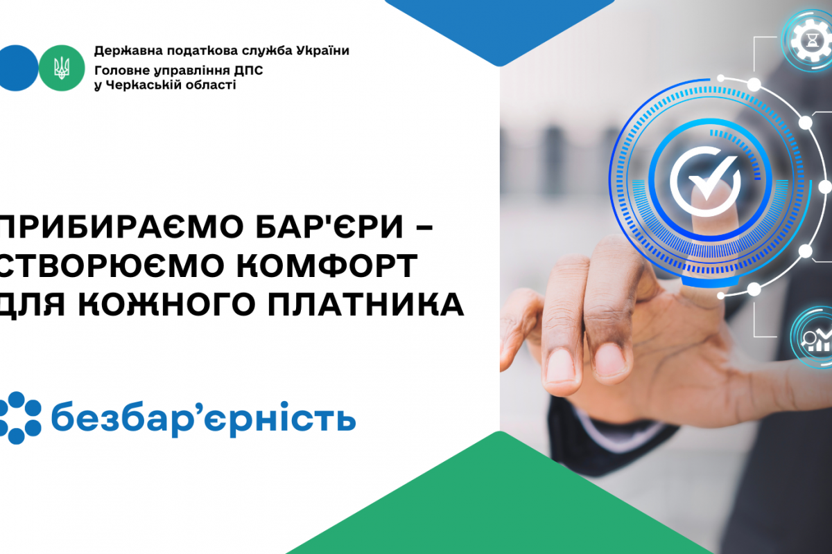 Прибираємо бар'єри – створюємо комфорт для кожного платника Прибираємо бар'єри – створюємо комфорт для кожного платника
