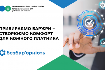 Прибираємо бар'єри – створюємо комфорт для кожного платника Прибираємо бар'єри – створюємо комфорт для кожного платника