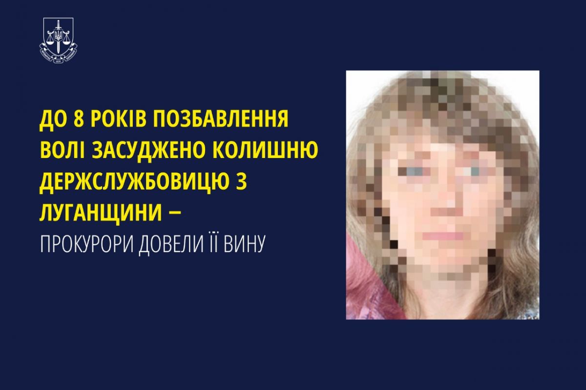 До 8 років позбавлення волі засуджено колишню держслужбовицю з Луганщини ‒ прокурори довели її вину До 8 років позбавлення волі засуджено колишню держслужбовицю з Луганщини ‒ прокурори довели її вину